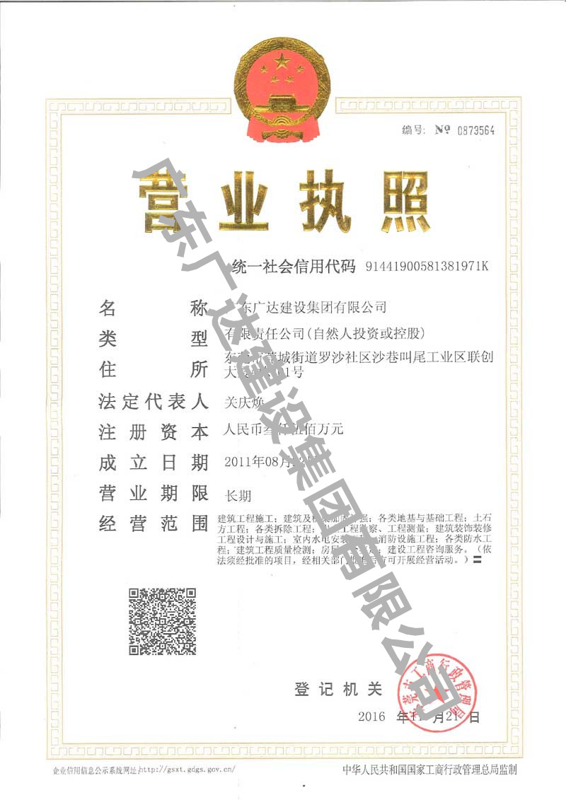 廣東廣達(dá)建設(shè)集團有限公司營業(yè)執(zhí)照